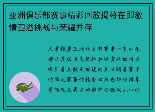 亚洲俱乐部赛事精彩回放揭幕在即激情四溢挑战与荣耀并存