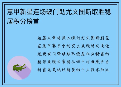 意甲新星连场破门助尤文图斯取胜稳居积分榜首