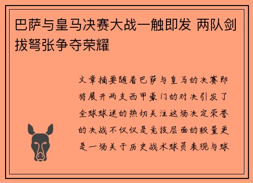 巴萨与皇马决赛大战一触即发 两队剑拔弩张争夺荣耀