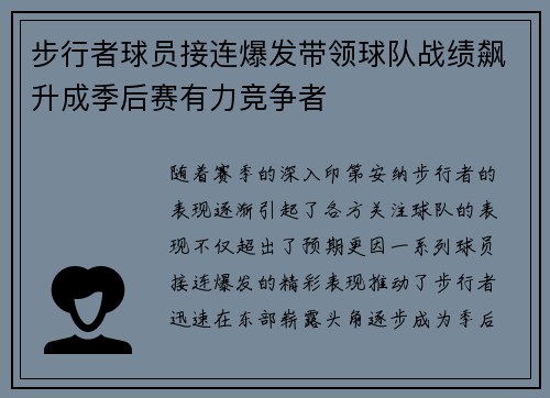 步行者球员接连爆发带领球队战绩飙升成季后赛有力竞争者
