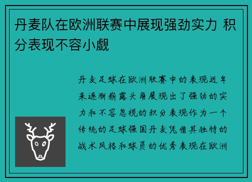 丹麦队在欧洲联赛中展现强劲实力 积分表现不容小觑