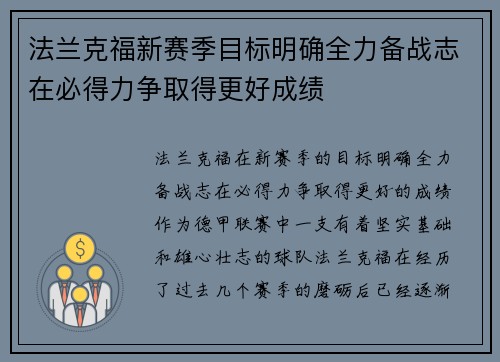 法兰克福新赛季目标明确全力备战志在必得力争取得更好成绩