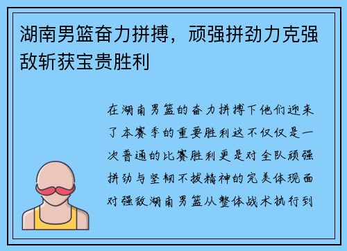 湖南男篮奋力拼搏，顽强拼劲力克强敌斩获宝贵胜利