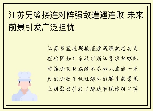 江苏男篮接连对阵强敌遭遇连败 未来前景引发广泛担忧