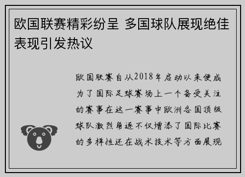 欧国联赛精彩纷呈 多国球队展现绝佳表现引发热议