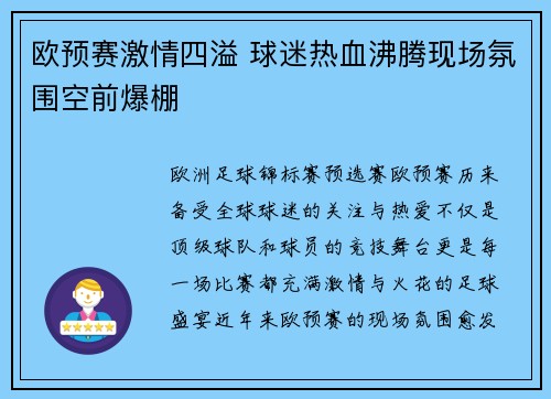 欧预赛激情四溢 球迷热血沸腾现场氛围空前爆棚