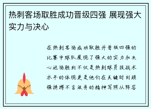 热刺客场取胜成功晋级四强 展现强大实力与决心
