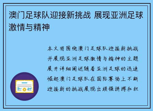 澳门足球队迎接新挑战 展现亚洲足球激情与精神