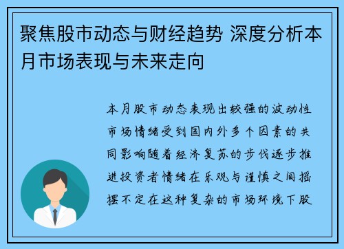 聚焦股市动态与财经趋势 深度分析本月市场表现与未来走向
