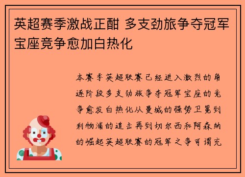 英超赛季激战正酣 多支劲旅争夺冠军宝座竞争愈加白热化