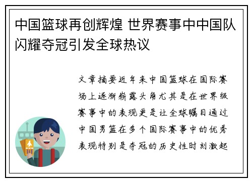 中国篮球再创辉煌 世界赛事中中国队闪耀夺冠引发全球热议