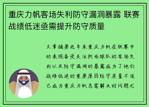 重庆力帆客场失利防守漏洞暴露 联赛战绩低迷亟需提升防守质量