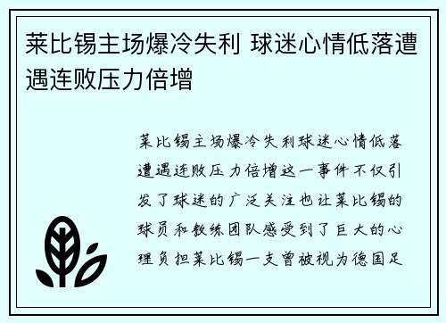 莱比锡主场爆冷失利 球迷心情低落遭遇连败压力倍增