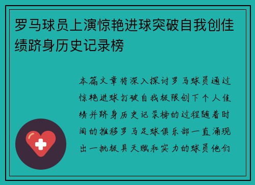 罗马球员上演惊艳进球突破自我创佳绩跻身历史记录榜