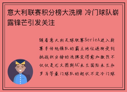 意大利联赛积分榜大洗牌 冷门球队崭露锋芒引发关注