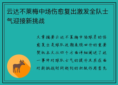云达不莱梅中场伤愈复出激发全队士气迎接新挑战