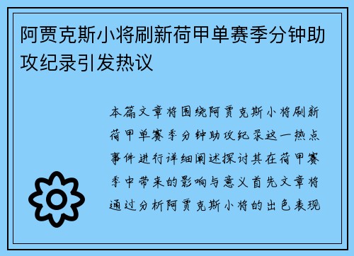 阿贾克斯小将刷新荷甲单赛季分钟助攻纪录引发热议