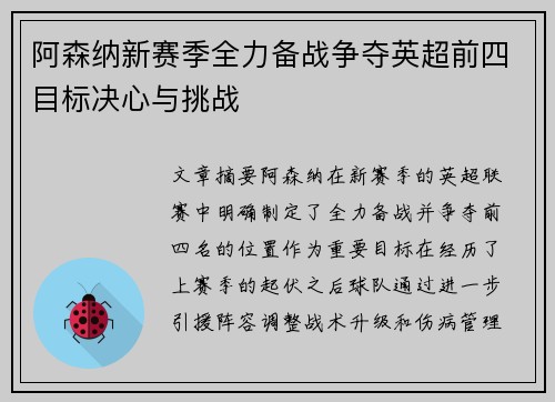 阿森纳新赛季全力备战争夺英超前四目标决心与挑战