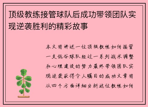 顶级教练接管球队后成功带领团队实现逆袭胜利的精彩故事