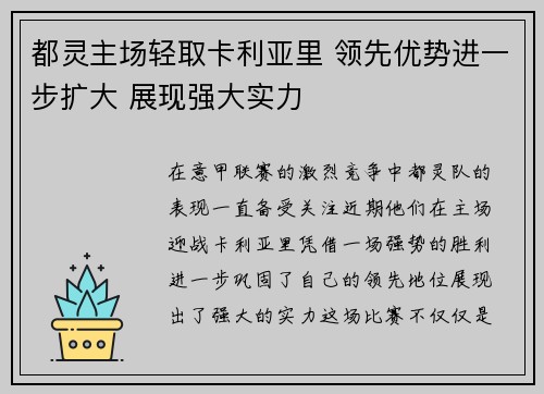 都灵主场轻取卡利亚里 领先优势进一步扩大 展现强大实力