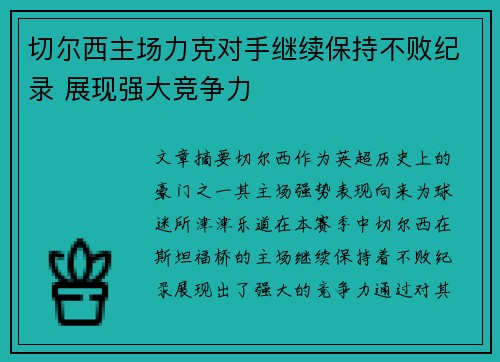 切尔西主场力克对手继续保持不败纪录 展现强大竞争力