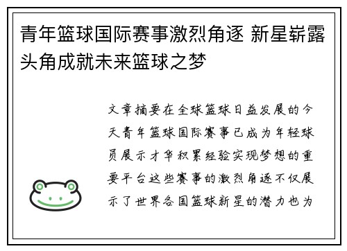 青年篮球国际赛事激烈角逐 新星崭露头角成就未来篮球之梦