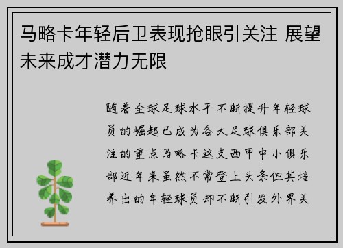 马略卡年轻后卫表现抢眼引关注 展望未来成才潜力无限