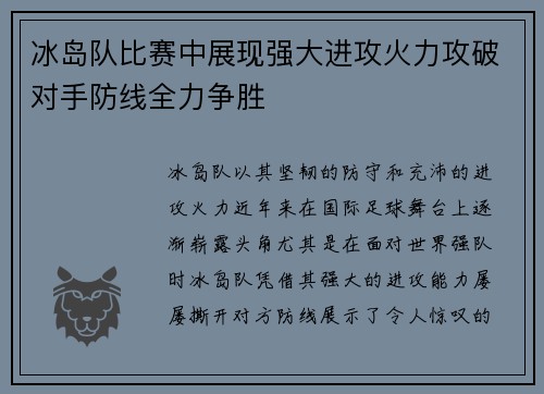 冰岛队比赛中展现强大进攻火力攻破对手防线全力争胜