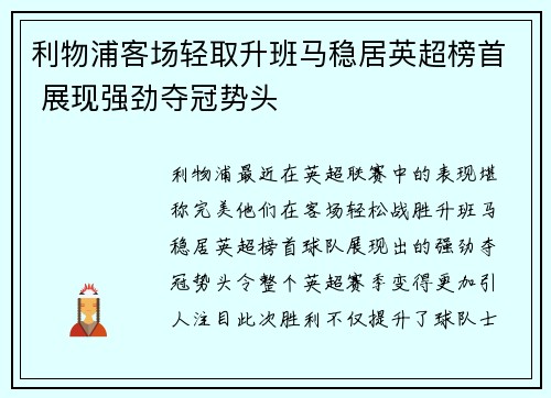 利物浦客场轻取升班马稳居英超榜首 展现强劲夺冠势头