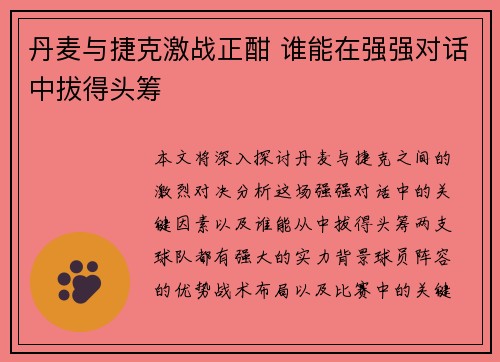 丹麦与捷克激战正酣 谁能在强强对话中拔得头筹