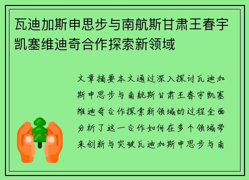 瓦迪加斯申思步与南航斯甘肃王春宇凯塞维迪奇合作探索新领域