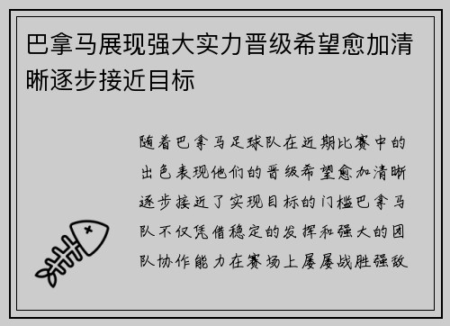 巴拿马展现强大实力晋级希望愈加清晰逐步接近目标
