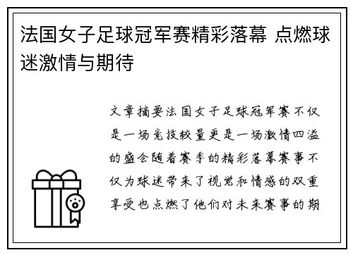 法国女子足球冠军赛精彩落幕 点燃球迷激情与期待