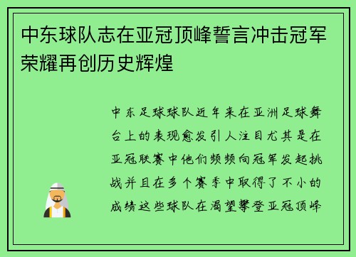 中东球队志在亚冠顶峰誓言冲击冠军荣耀再创历史辉煌