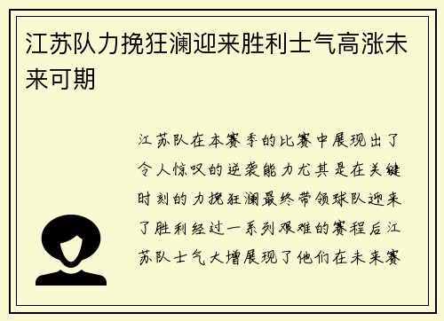 江苏队力挽狂澜迎来胜利士气高涨未来可期