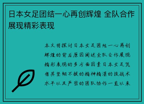 日本女足团结一心再创辉煌 全队合作展现精彩表现