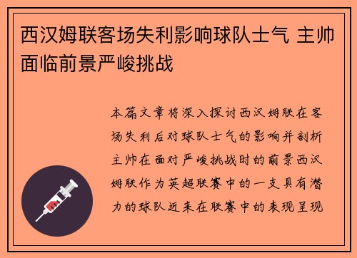 西汉姆联客场失利影响球队士气 主帅面临前景严峻挑战
