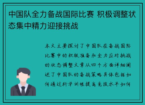 中国队全力备战国际比赛 积极调整状态集中精力迎接挑战
