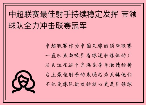 中超联赛最佳射手持续稳定发挥 带领球队全力冲击联赛冠军