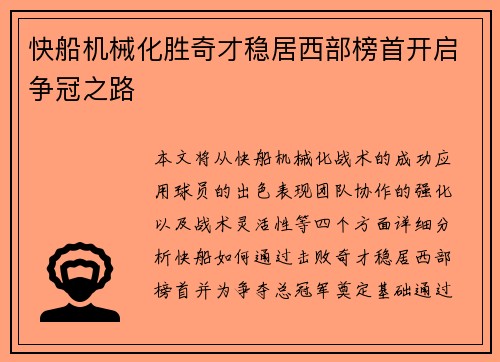 快船机械化胜奇才稳居西部榜首开启争冠之路