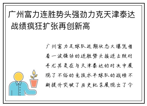 广州富力连胜势头强劲力克天津泰达 战绩疯狂扩张再创新高