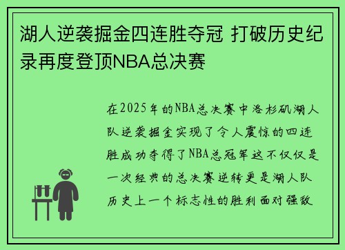 湖人逆袭掘金四连胜夺冠 打破历史纪录再度登顶NBA总决赛