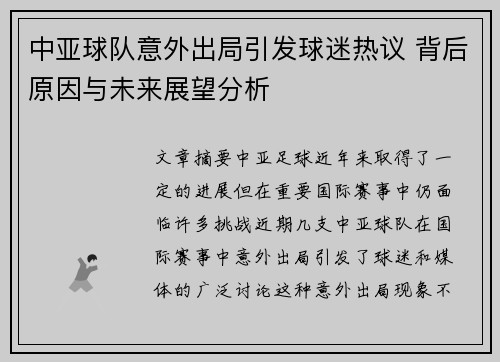 中亚球队意外出局引发球迷热议 背后原因与未来展望分析