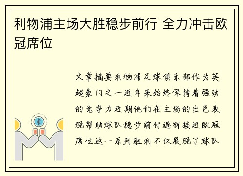 利物浦主场大胜稳步前行 全力冲击欧冠席位