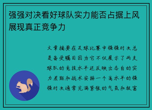 强强对决看好球队实力能否占据上风展现真正竞争力