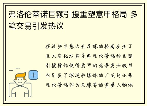 弗洛伦蒂诺巨额引援重塑意甲格局 多笔交易引发热议