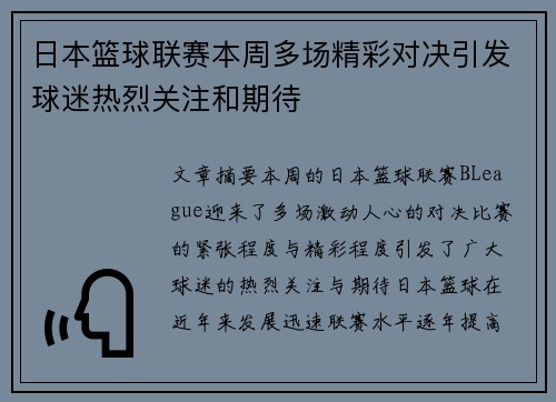 日本篮球联赛本周多场精彩对决引发球迷热烈关注和期待
