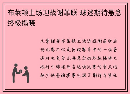 布莱顿主场迎战谢菲联 球迷期待悬念终极揭晓
