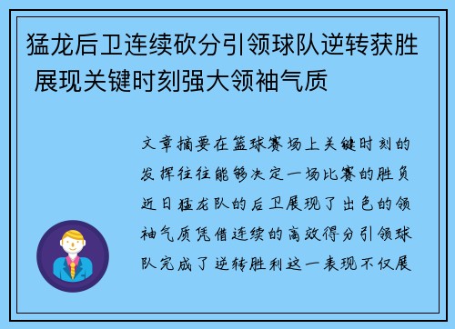 猛龙后卫连续砍分引领球队逆转获胜 展现关键时刻强大领袖气质