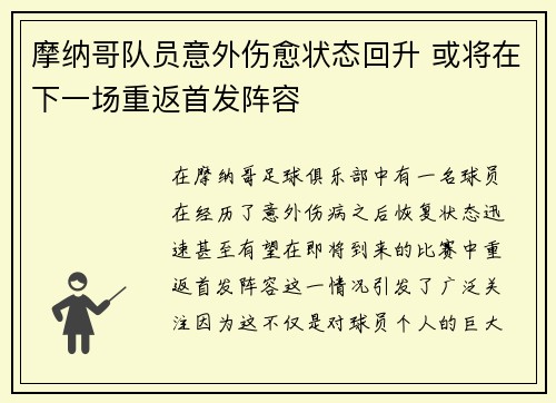 摩纳哥队员意外伤愈状态回升 或将在下一场重返首发阵容